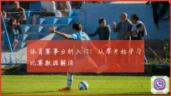 体育赛事分析入门：从零开始学习比赛数据解读