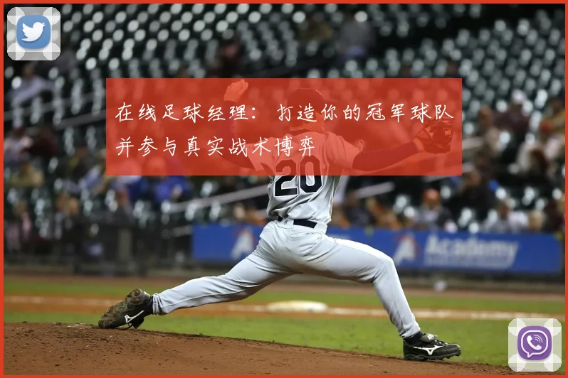在线足球经理：打造你的冠军球队并参与真实战术博弈