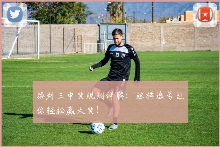 排列三中奖规则详解：这样选号让你轻松赢大奖！