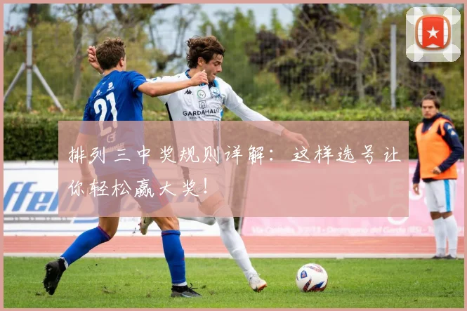 排列三中奖规则详解:这样选号让你轻松赢大奖!